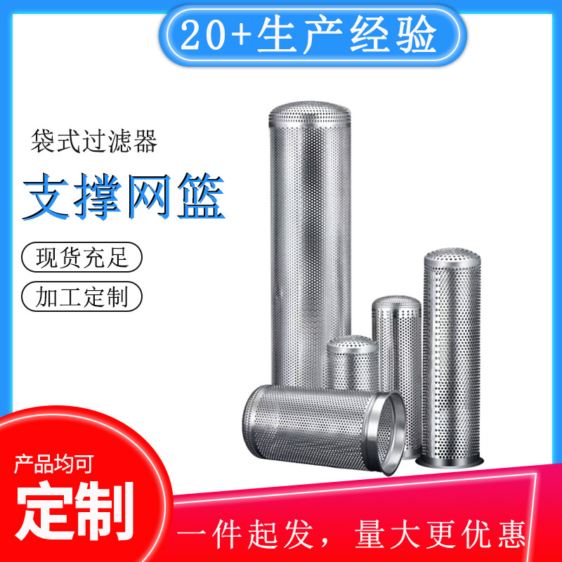 圆筒冲孔网篮1号2号3号4号支撑骨架网篮不锈钢袋式过滤器支撑网篮