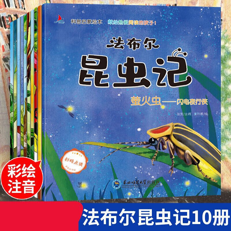 全10册 科普启蒙绘本 昆虫记法布尔注音版 扫码点读儿童课外书籍