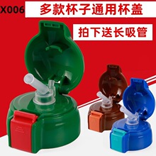 X006保温杯配件杯盖吸管盖水壶盖子吸嘴升级版新款杯盖