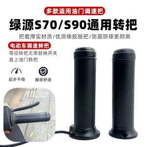 Suitable for Green Source Electric Vehicles, Original Throttle Control Handle S70/S90, Compatible with Multiple Models