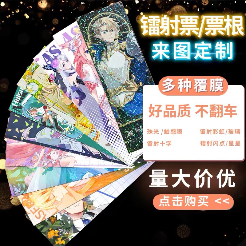 Laser ticket 2D fan art postcard, custom-printed with your own design, personalized DIY commemorative ticket stub with starry sky effect