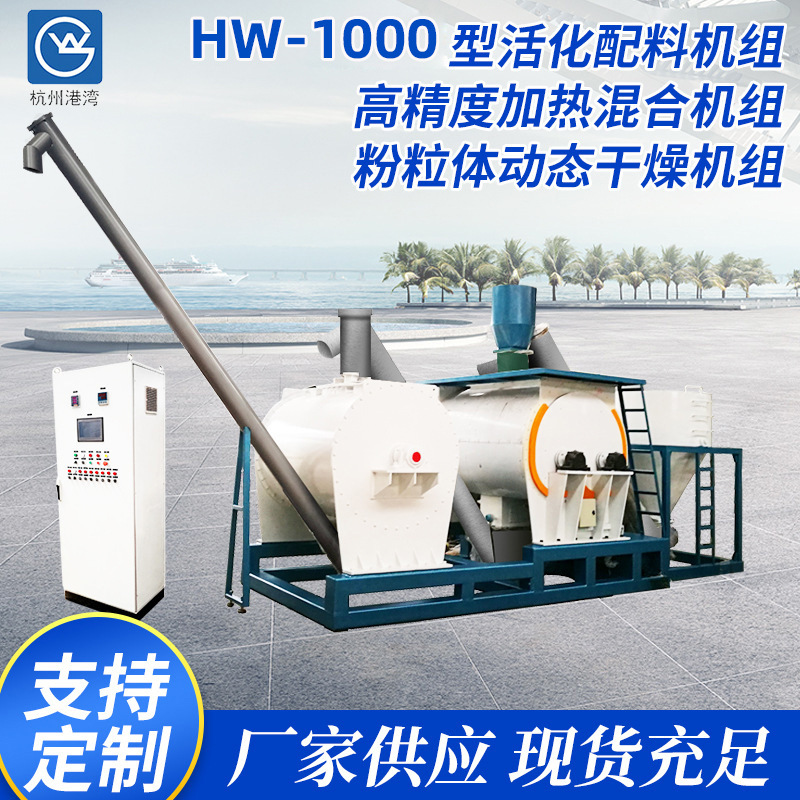 HW-1000型粉体改性(活化)配料机组 高精度加热混合机组 动态干燥