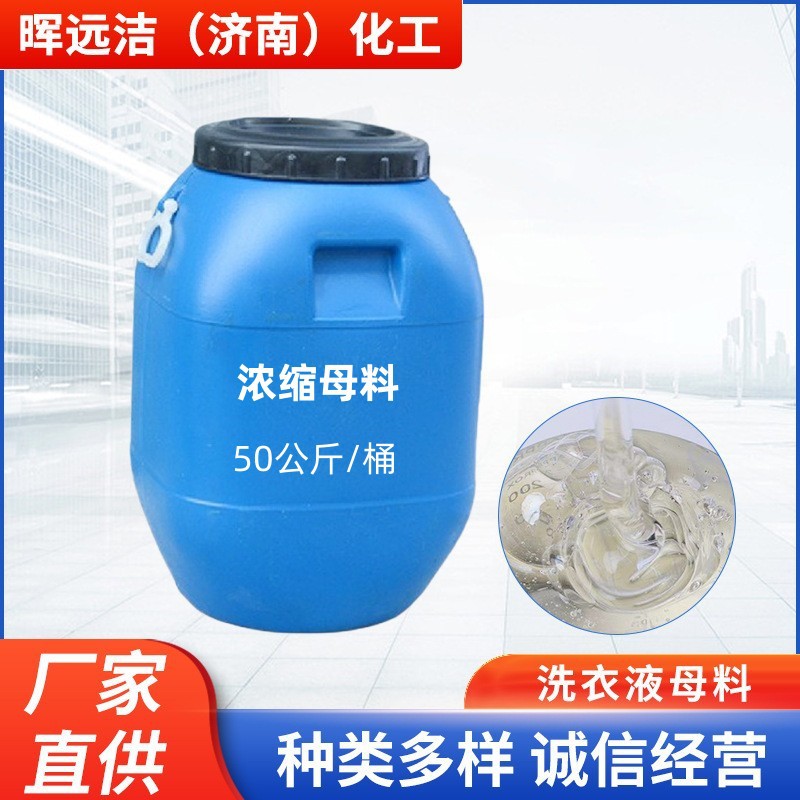 表面活性剂 洗涤母料洗洁精母料 洗衣液母料浓缩膏母料洗衣液配方
