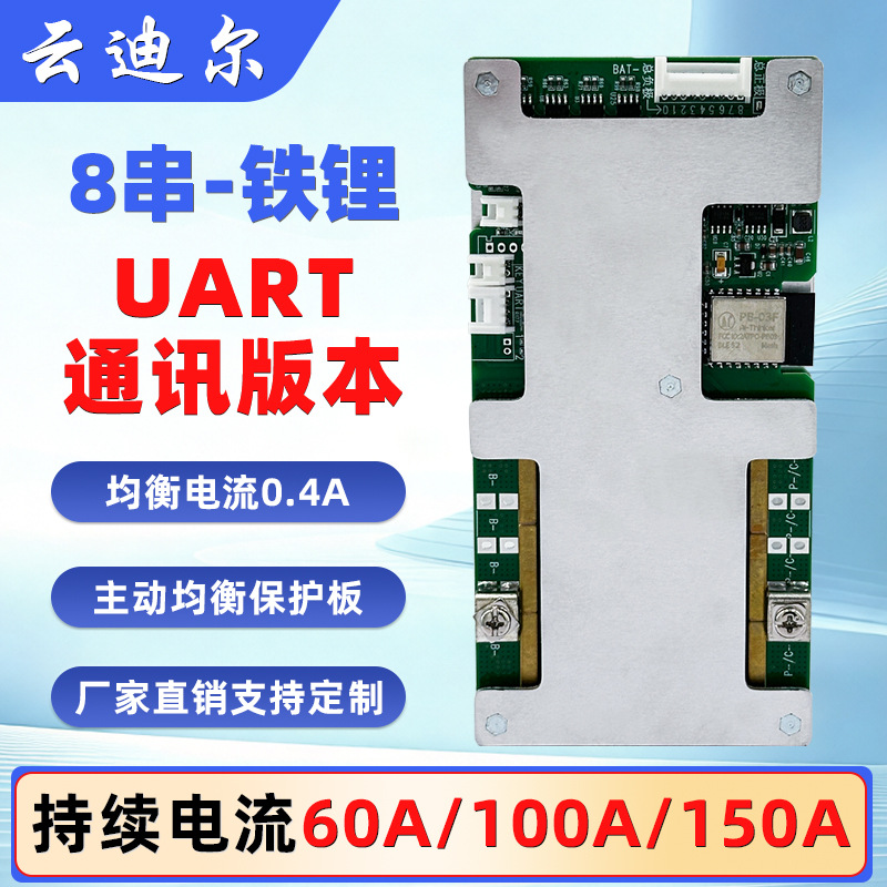 云迪尔 8串 UART通讯 主动均衡 锂电池0.4A保护板三元磷酸铁锂