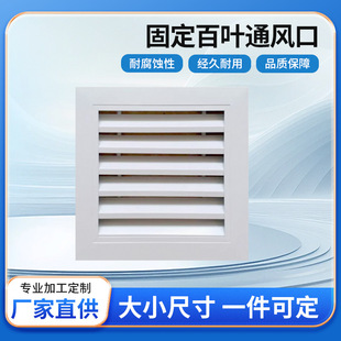 Aluminum alloy fixed shutters, ventilation vent grille, air conditioner, air return vent, breathable cover, blinds, rainproof maintenance window