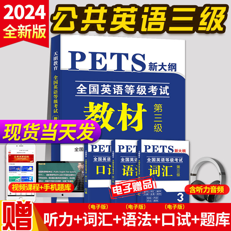 2024年公共英语三级考试教材试卷任选pets3英语等级考试用书