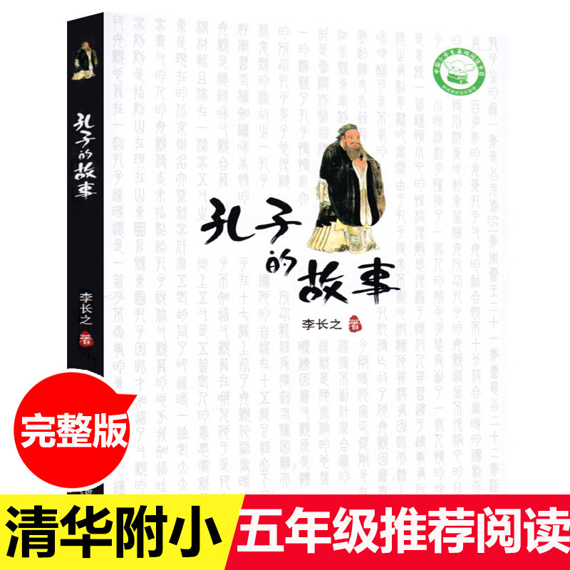 孔子的故事李长之正版非注音版五年级名人故事传记 三四五六年级