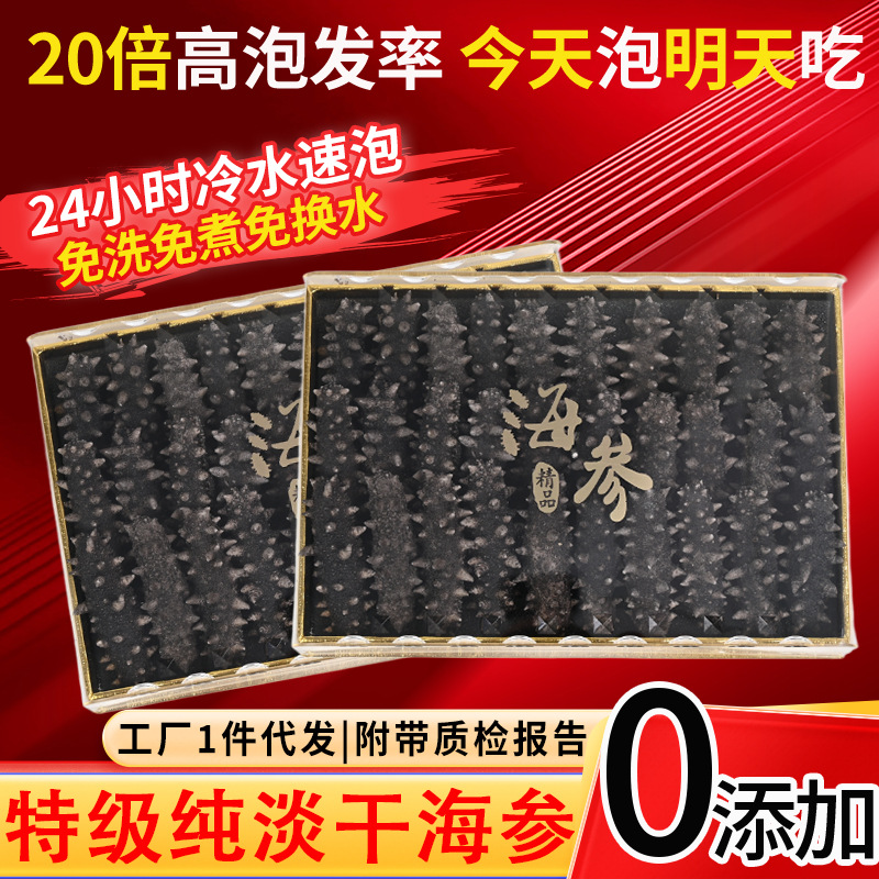 大连纯淡干海参冷水速发海参干货野生辽刺参FD海参礼盒非即食海参