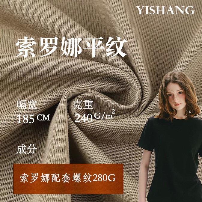 240gCVC单面汗布索罗娜汗布平纹布棉盖丝单面布针织汗布T恤面料