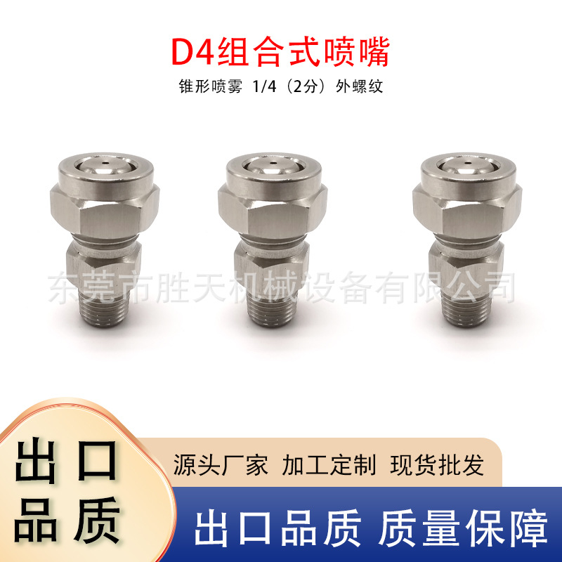 不锈钢组合式喷嘴锥形喷雾喷头工业D4-56HSS喷淋清洗除尘降温喷头