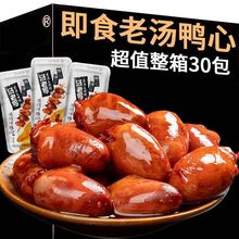 汤老鸭老汤卤味鸭心即食解馋黑鸭味独立包装熟食品下酒菜包邮批发