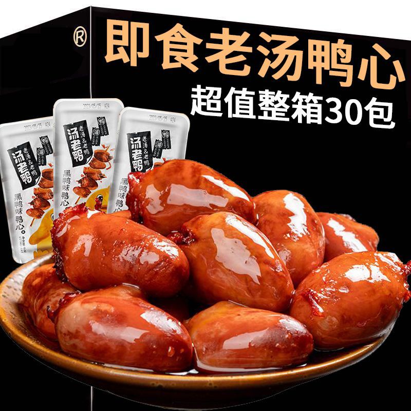 汤老鸭老汤卤味鸭心即食解馋黑鸭味独立包装熟食品下酒菜包邮批发