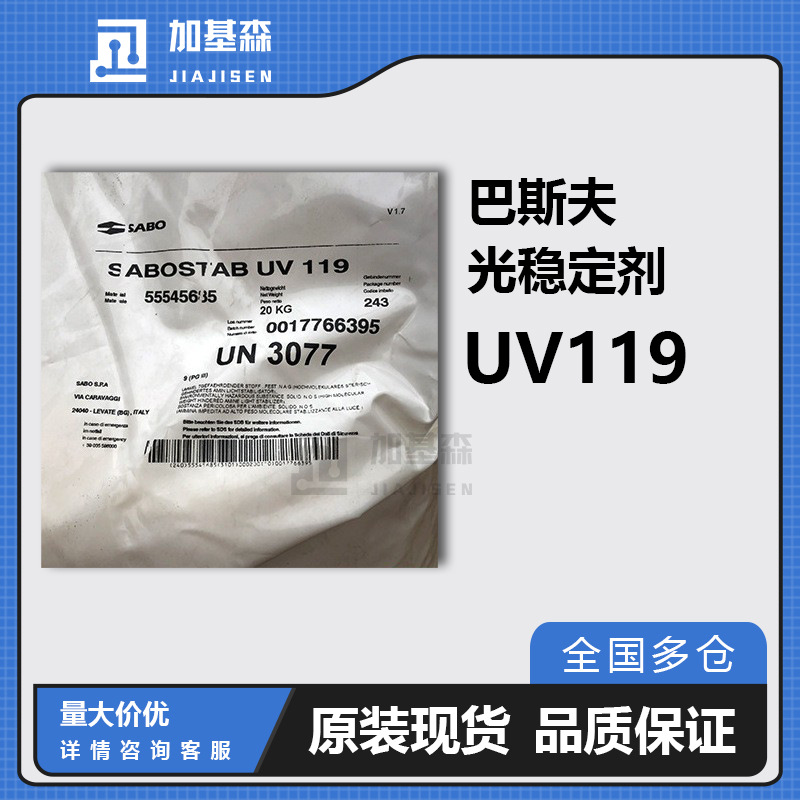汽巴巴斯夫光稳定剂UV119 FL 高含 防老化氧化不变黄紫外线吸收剂