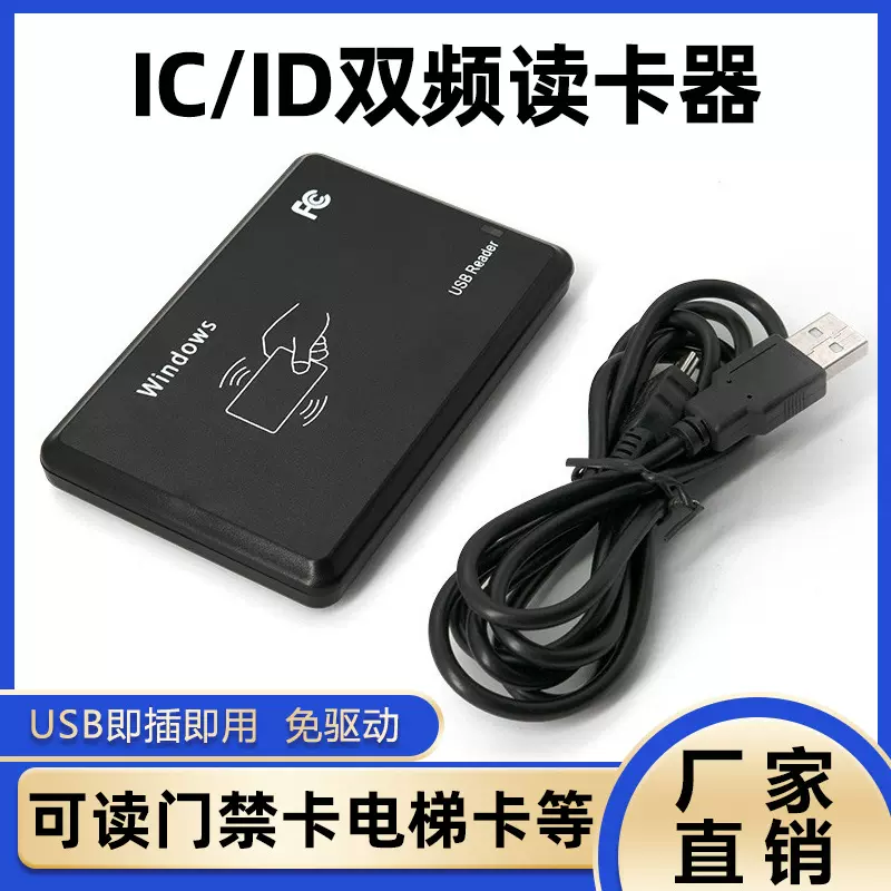 IC卡门禁卡读卡器RFID读卡器感应式IC发卡器ID读卡器门禁卡刷卡机