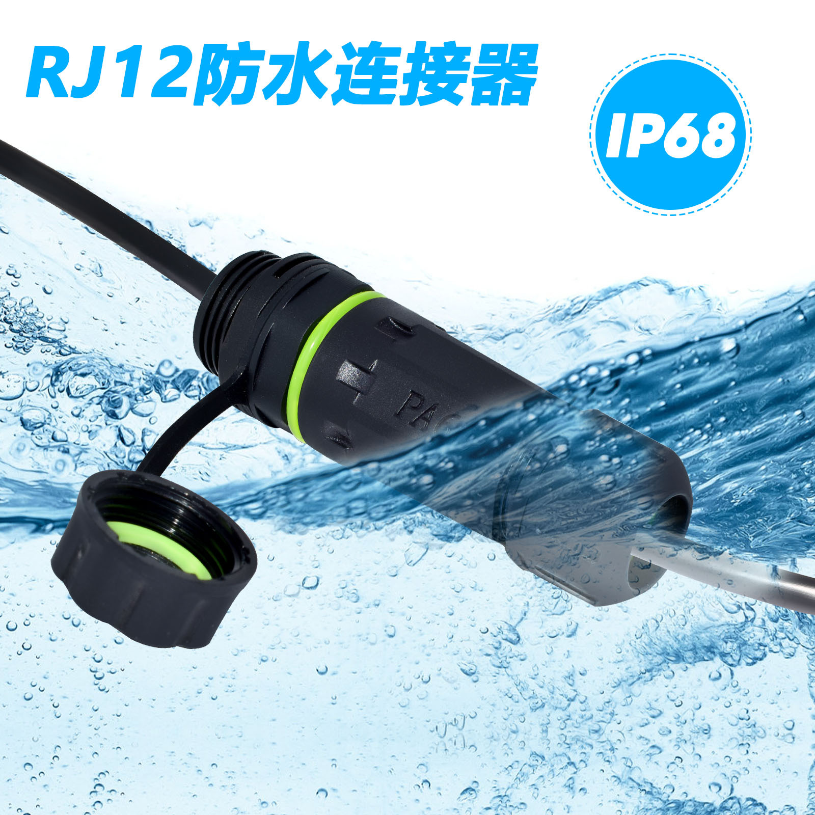 rj12连接器rj12面板电话线数据传输6P以太网防水面板接头电话接口