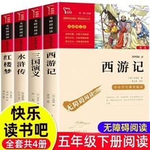 四大名著全4册小学生红楼梦三国演义水浒传西游记五年级下册