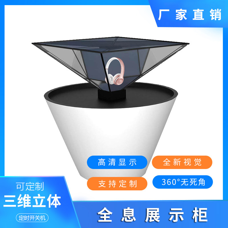 全息展示柜180/270/360度倒金字塔全息裸眼3D广告机透明全息玻璃