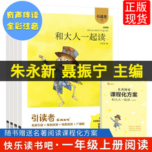 正版和大人一起读朱永新聂震宁主编一年级上江苏文艺出版社方国荣