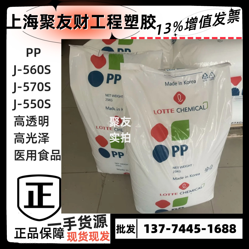 PP韩国乐天J-560S J-570S J-550透明高光泽高刚性食品级塑胶颗粒