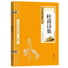 杜甫诗集古文观止资治通鉴双色版译文国学古典经典书儿童课外书