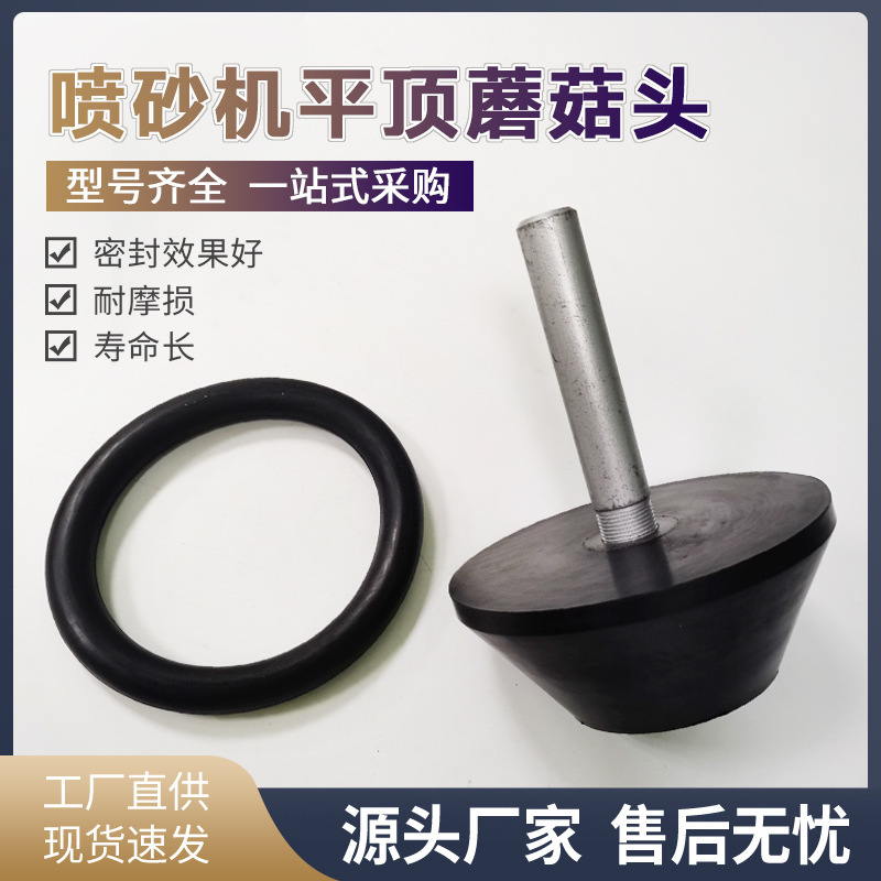 モバイルサンドブラスト機部品オープン砂缶用ゴムキノコ頭フラットトップ円形シールヘッド傘バケットトップコアバルブ|undefined