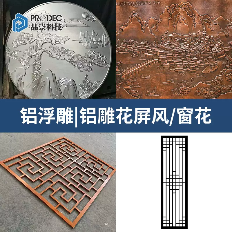 室内外铝合金雕刻艺术窗花镂空中式屏风浮雕墙面铝板定制铝型材