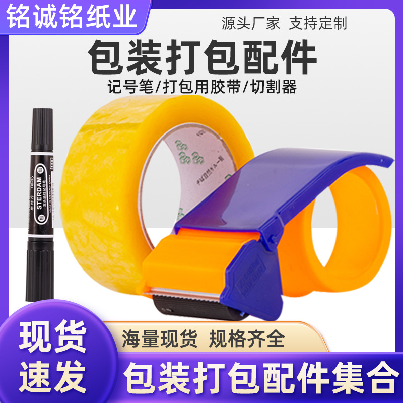 厂家直销 快递纸箱子配件 封箱胶带封口胶布 胶纸切割器打包机器