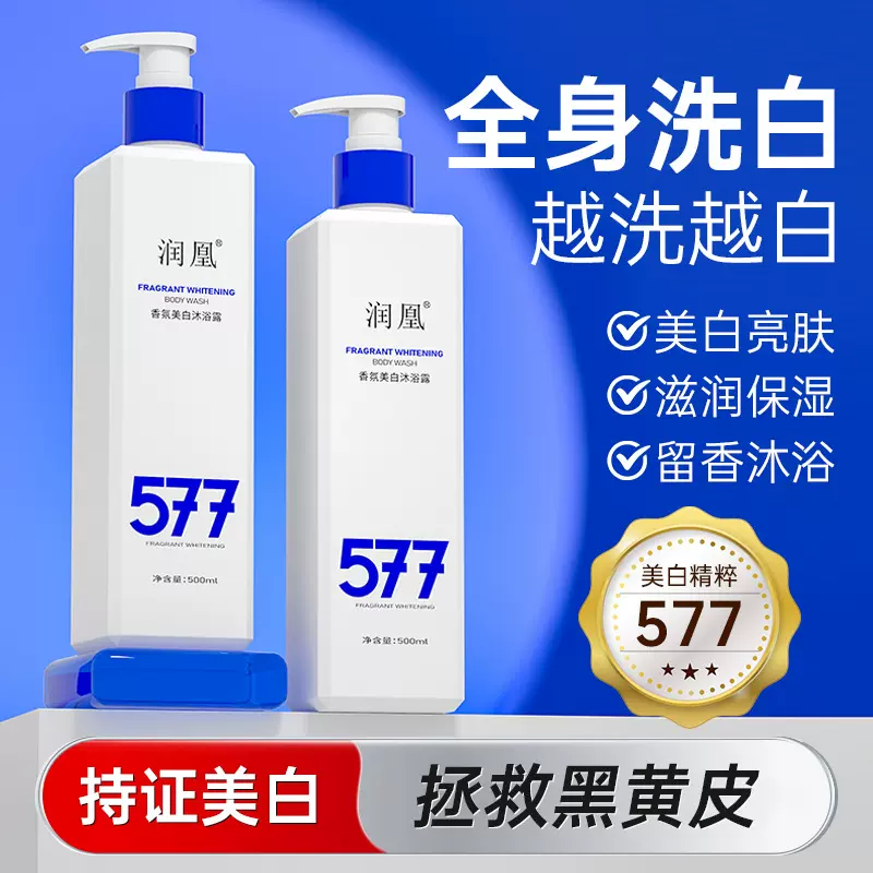 润凰美白沐浴露滋润补水保湿留香改善暗沉577男女通用沐浴露