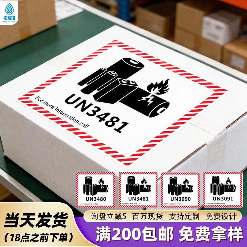 81309贴纸1易碎航空锂电池新版空运跨境UN标签封箱34防火物流标无