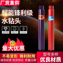 批发柯能水钻头干打空调孔金刚石混泥土锋利快速油烟机墙壁开孔器