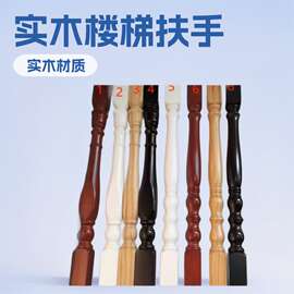 现代轻奢实木楼梯扶手实木扶手设计阳台楼梯扶手配件