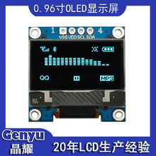 0.96寸OLED显示屏 蓝光/白光/黄蓝双色IIC接口4针12864液晶屏