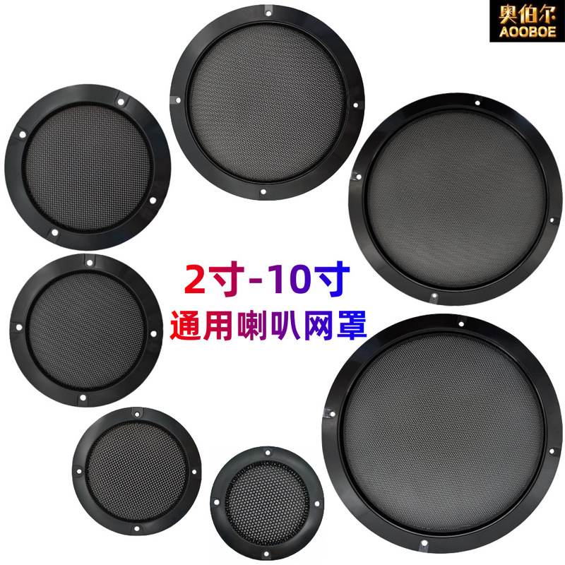 喇叭网罩金属格栅2寸3寸4寸5寸6.5寸8寸10寸音箱汽车喇叭防尘面罩|undefined