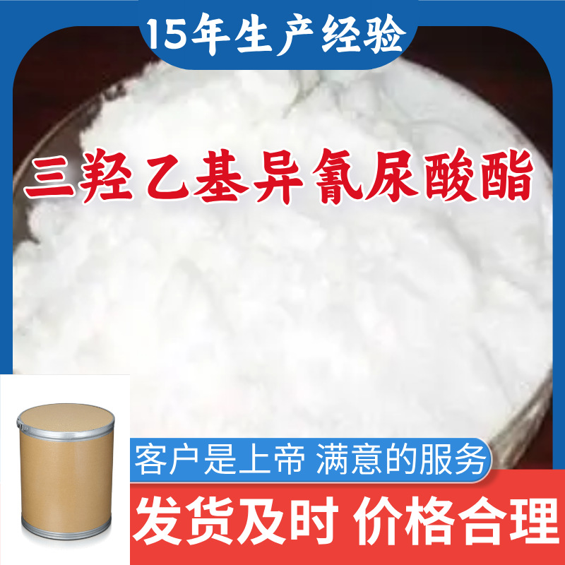 三羟乙基异氰尿酸酯 99％含量顾客是上帝满意的服务山东江苏上海