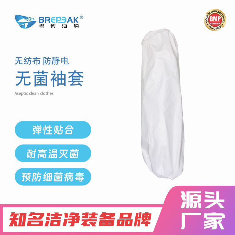 碧博海纳一次性袖套无菌生物制药厂实验室灭菌处理高阻隔材质