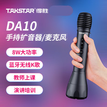 Takstar/得胜 DA10手持扩音器教师上课宝演讲麦蓝牙无线K歌麦克风