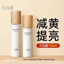 谷雨雪肌水乳套装美白去黄护肤抗糖补水保湿提亮肤色爽肤水官方
