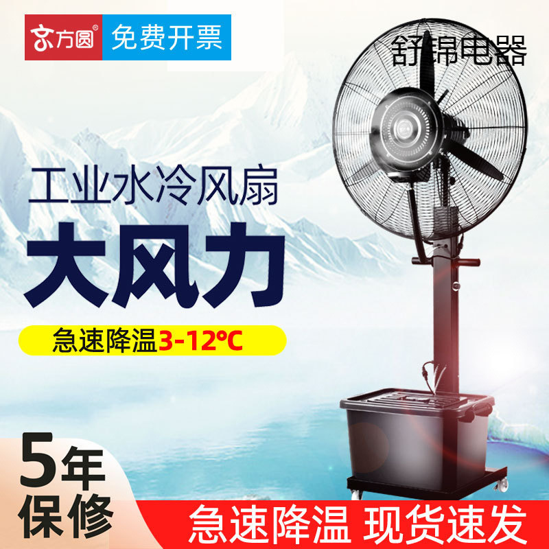 Industrial Cooling Fan Large Water Air Conditioning Fan Commercial Water Cooling Cooling Plus Water Spray Workshop Factory Refrigeration Electric Fan