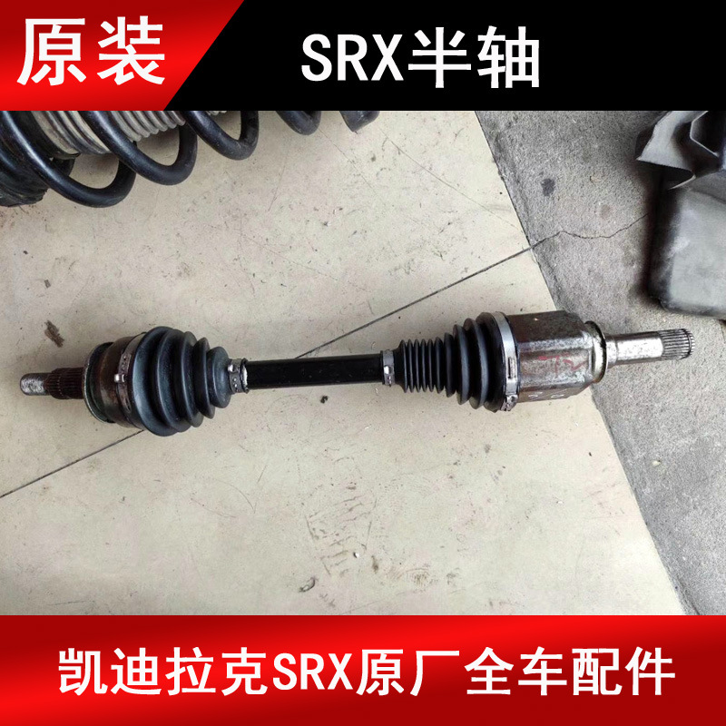 适用于凯迪拉克SRX10-15款前半轴总成前轮驱动轴总成原厂拆车件|ru