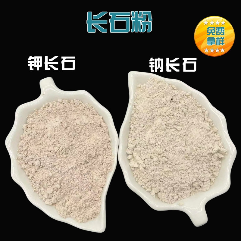 厂家供应玻璃瓷釉料用长石粉研磨用钠长石粉陶瓷用钾长石粉长石颗