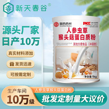 分离乳清胶原蛋白粉 人参虫草猴头菇蛋白质粉营养补充剂批发定制