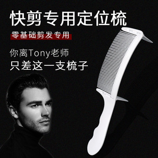 Men's Haircut Flat Positioning Curved Comb Quick Cut Shop Hair Salon Home Zero Foundation Positioning Curved Comb Hair Cutting Comb