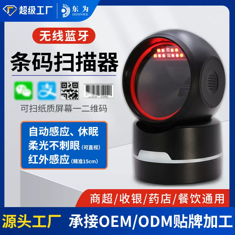 东为MP6800扫描平台二维码蓝牙条码扫描枪收银扫码支付红外光感应