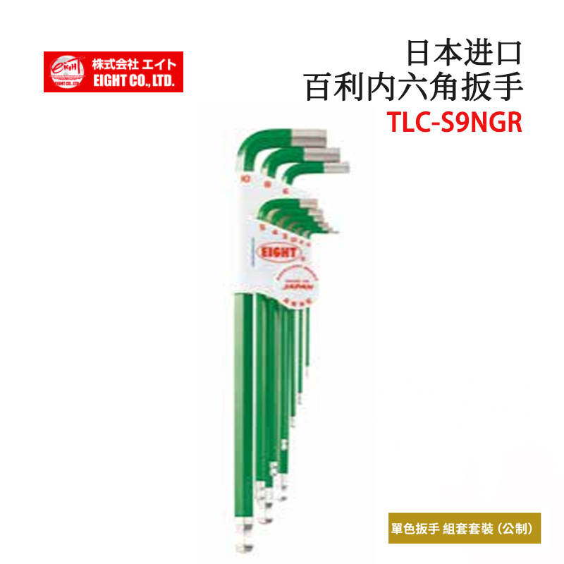 日本进口EIGHT百利TLC-S9NRE  TLC-S9NPU原装高性价比内六角扳手