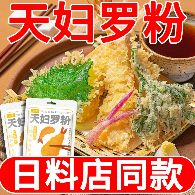 Tempu Luo Жареные креветки Порошок Японский стиль жареный порошок Куриные крылышки свиные отбивные Tempura Crispy Куриный порошок Предварительный порошок