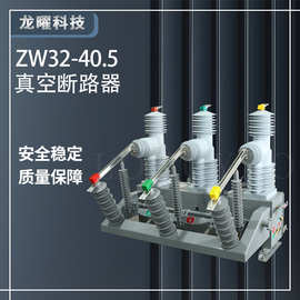 高压真空断路器ZW32-40.5F/630A 智能隔离35kv看门狗户外柱上开关