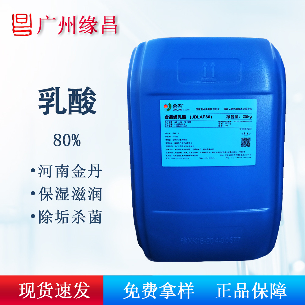 供应金丹乳酸 食品级80% 丙醇酸 pH调节剂防腐保湿保鲜 抗微生物