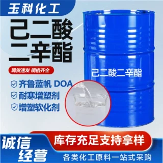 己二酸二辛酯DOA耐寒增塑剂 人造革电缆薄膜增塑剂 己二酸二辛酯