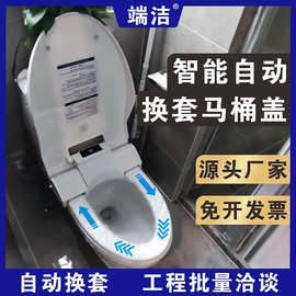 端洁智能自动换套马桶盖电动走纸转转垫一次性换膜坐便垫工程商用