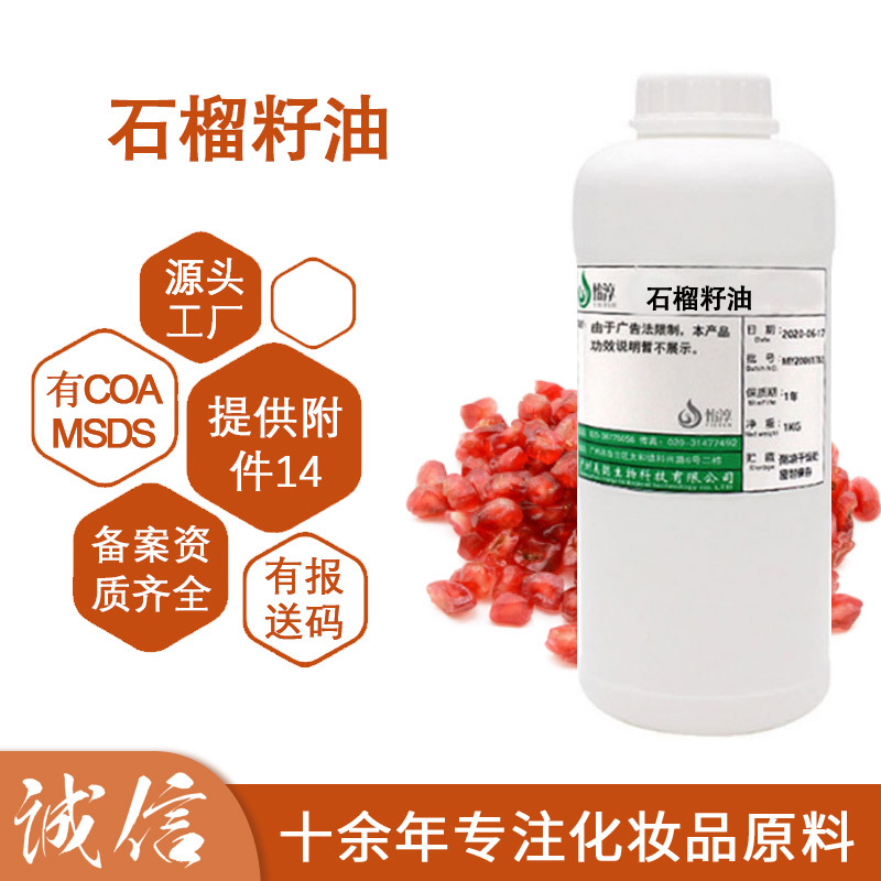 石榴籽油 植物油 按摩油 化妆品滋嫩护肤基础油 护肤品原料 1L